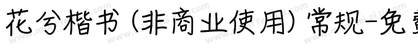 花兮楷书 (非商业使用) 常规字体转换